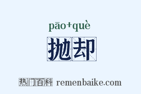 抛却是什么意思的图片